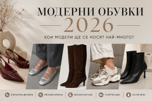 Модерни обувки 2026: кои модели ще се носят най-много?